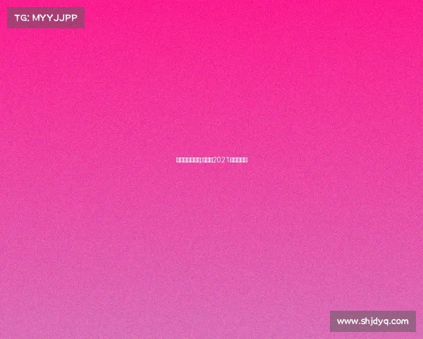 跆拳道赛事预告;跆拳道2021年比赛时间